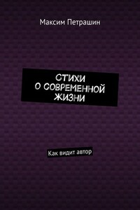 Стихи о современной жизни. Как видит автор