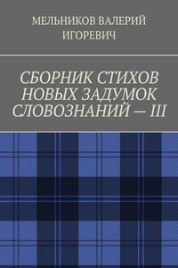 СБОРНИК СТИХОВ НОВЫХ ЗАДУМОК СЛОВОЗНАНИЙ – III