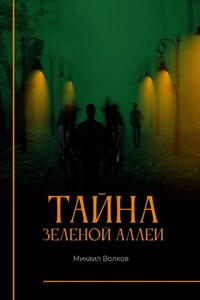 Тайна Зеленой аллеи. Искра души