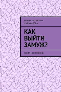 Как выйти замуж? Книга-инструкция