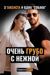 Очень Грубо с Нежной. 3 Таксиста и Одна "Собака"