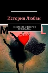 История Любви. Эксклюзивный сборник проекта «MLL»