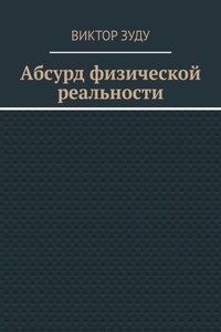 Абсурд физической реальности