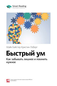 Ключевые идеи книги: Быстрый ум. Как забывать лишнее и помнить нужное. Майк Байстер Кристин Лоберг