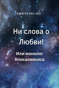 Ни слова о Любви! Или монолог Апокалипсиса