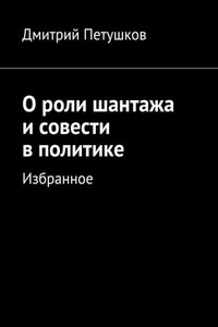 О роли шантажа и совести в политике