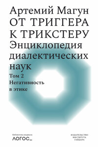 От триггера к трикстеру. Энциклопедия диалектических наук. Том 2: Негативность в этике