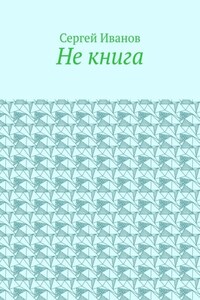 Не книга