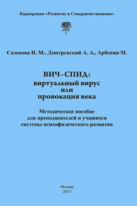 ВИЧ-СПИД: виртуальный вирус или провокация века