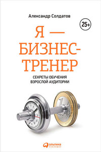 Я – бизнес-тренер: Секреты обучения взрослой аудитории