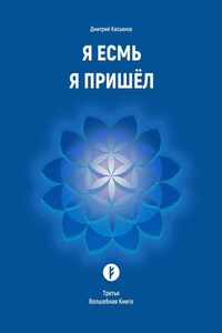 Я Есмь Я Пришёл. Третья Волшебная Книга