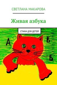 Живая азбука. Стихи для детей