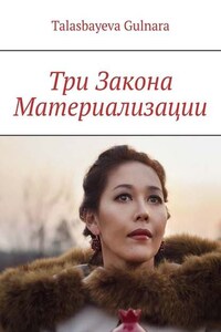 Три Закона Материализации