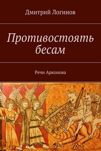 Противостоять бесам. Речи Арконова