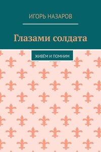 Глазами солдата. Живём и помним