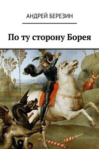 По ту сторону Борея