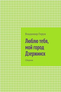 Люблю тебя, мой город Дзержинск. Сборник