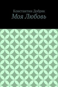 Моя Любовь