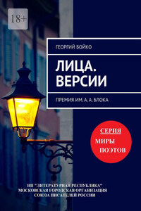 Лица. Версии. Премия им. А. А. Блока