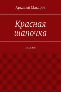 Красная шапочка. рассказы