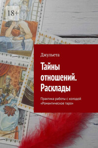 Тайны отношений. Расклады. Практика работы с колодой «Романтическое таро»