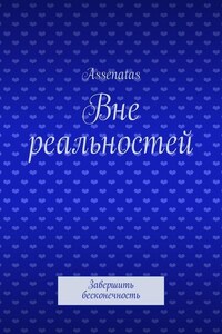 Вне реальностей. Завершить бесконечность