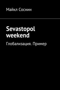 Sevastopol weekend. Глобализация. Пример