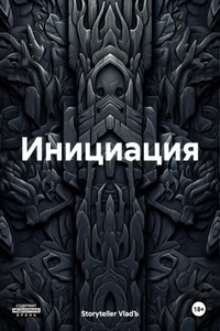 Инициация