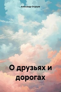 О друзьях и дорогах