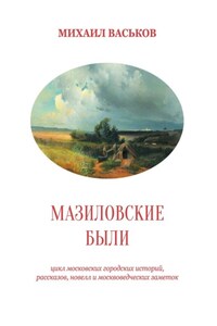 Мазиловские были