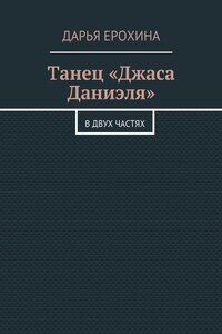 Танец «Джаса Даниэля». В двух частях