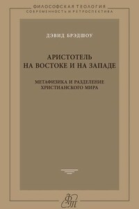 Аристотель на Востоке и на Западе. Метафизика и разделение христианского мира