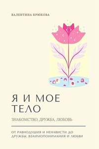 Я и мое тело. Знакомство, дружба, любовь