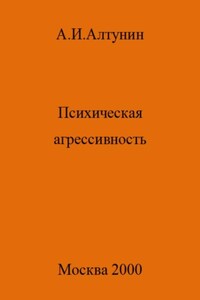 Психическая агрессивность