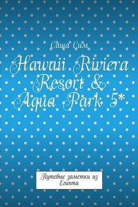 Hawaii Riviera Resort & Aqua Park 5*. Путевые заметки из Египта