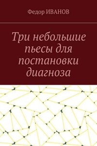 Три небольшие пьесы для постановки диагноза