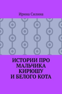 Истории про мальчика Кирюшу и белого кота