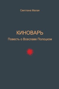 Киноварь. Повесть о Всеславе Полоцком