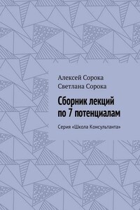 Сборник лекций по 7 потенциалам. Серия «Школа Консультанта»