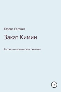 Закат Кимии