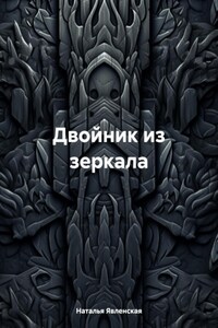 Двойник из зеркала