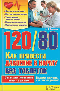 120/80. Как привести давление в норму без таблеток