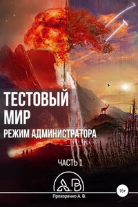 Тестовый мир. Режим администратора. Часть 1