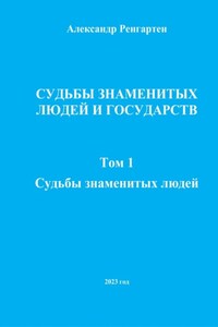 Судьбы знаменитых людей и государств. Том 1. Судьбы знаменитых людей