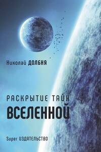 Раскрытие тайн Вселенной