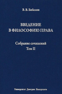 Собрание сочинений. Том II. Введение в философию права