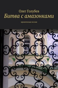 Битва с амазонками. Ироническая поэзия