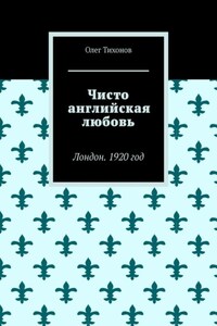 Чисто английская любовь. Лондон. 1920 год