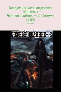 Черный всадник – 2. Смерть зверя. Мистика