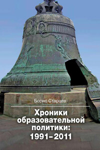 Хроники образовательной политики: 1991–2011